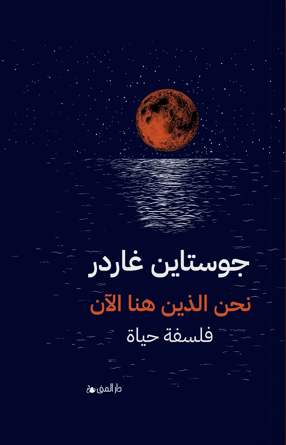 نحن الذين هنا الآن