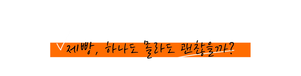 제빵, 하나도 몰라도 괜찮을까?
