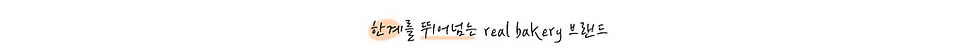 한계를 뛰어넘는 REALBAKERY 브랜드