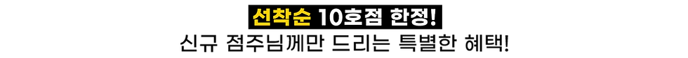 선착순 10호점 한정!