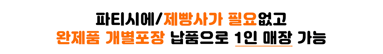파티시에/제빵사가 필요없고 완제품 개별포장 납품으로 1인매장 가능