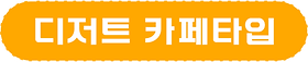 디저트카페타입
