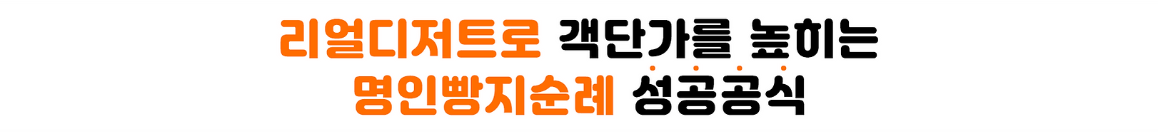리얼디저트로 객단가를 높히는 명인빵지순례 성공공식