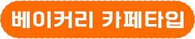 베이커리카페타입