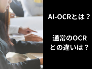 AI-OCRと通常のOCRの違いとは?