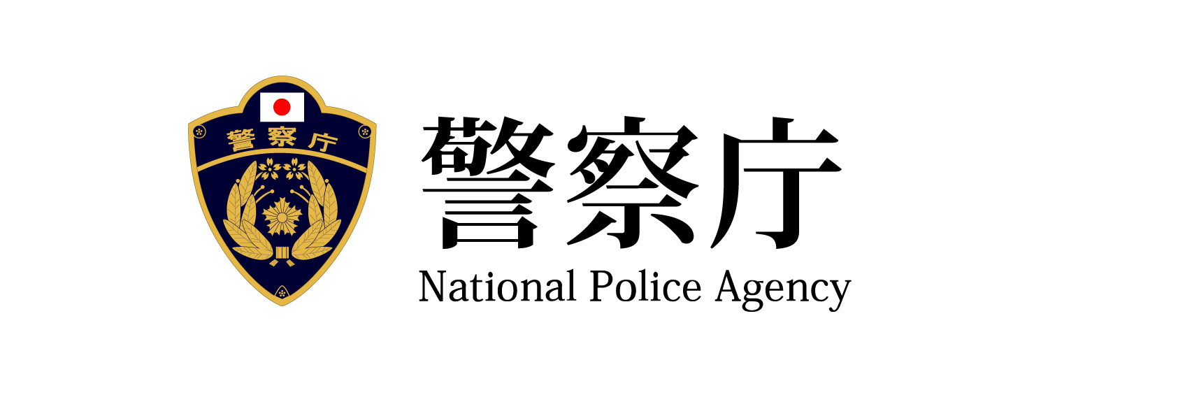 警察庁2.jpg