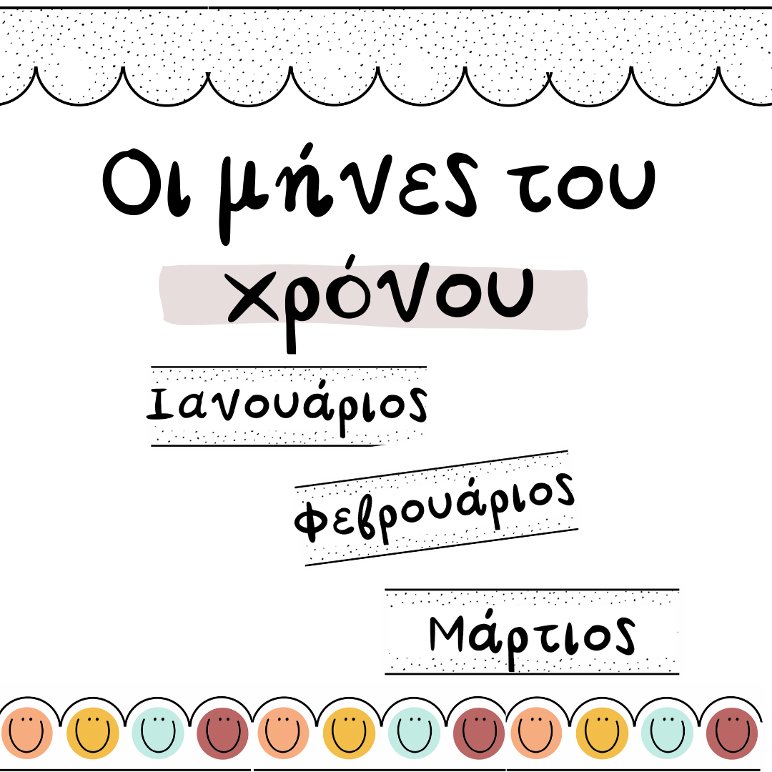 Οι μήνες του χρόνου