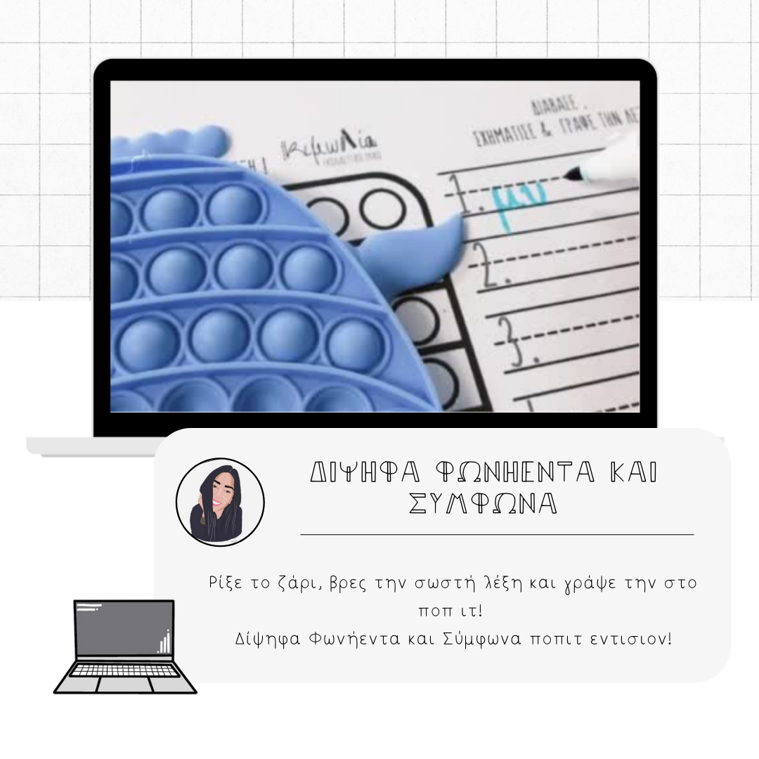 Δίψηφα Φωνήεντα και Σύμφωνα