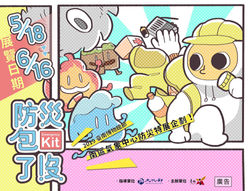 防災包了沒主視覺
