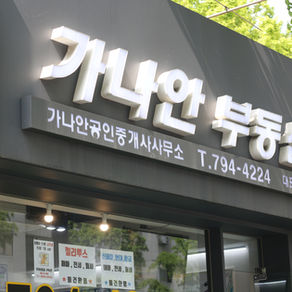 안녕하세요 이촌동가나안부동산입니다.