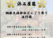 令和７年 御影綱敷天満神社例大祭 (5/24,25 だんじり巡行図)