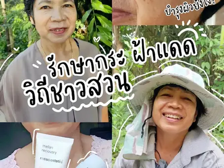 รักษาฝ้ากระ วิถีชาวสวน 🪴 เจอแดดทุกวัน! กระจะหายจริงเหรอ!?