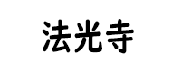 houkouji.gif