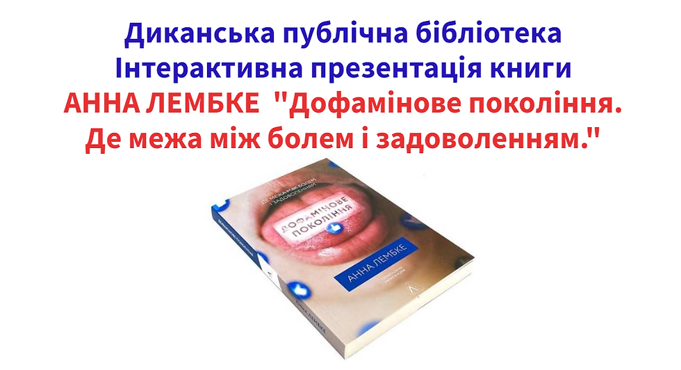 Анна Лембке "Дофамінове покоління. Де межа між болем і задоволенням."