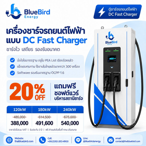 ⚡ ลงทุนสถานีชาร์จ EV ง่ายขึ้น ครบทั้งเครื่องและระบบบริหารสถานีพบกับ BlueBird DC Fast Charger เครื่องชาร์จเร็วสำหรับธุรกิจและผู้ที่ต้องการลงทุนสถานีชาร์จ พร้อมโปรโมชั่นพิเศษ ลดสูงสุด 20% 🔥