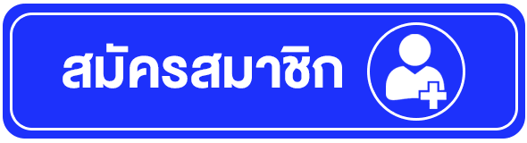 สมัครสมาชิก.gif