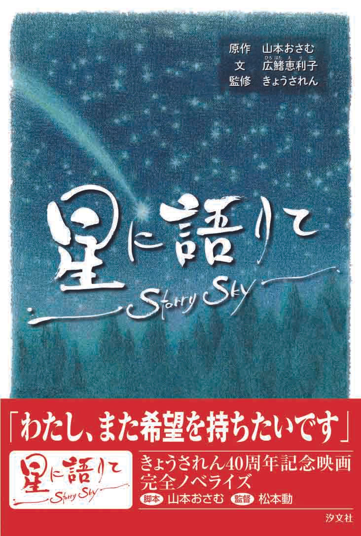 「星に語りて」