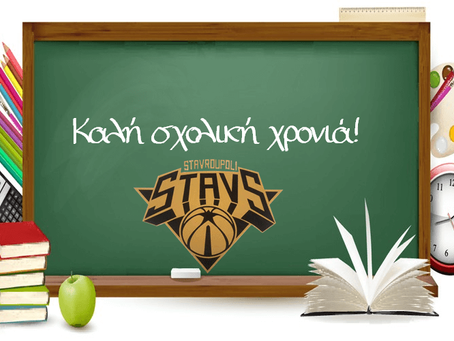Καλή σχολική χρονιά!!!