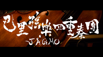 JAGMO in France 巴里弦楽四重奏団