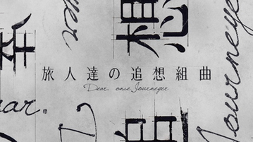 旅人達の追想組曲 - Dear. once Journeyer -