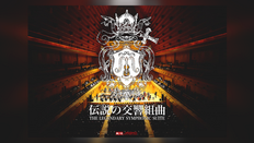 伝説の交響組曲 - THE LEGENDARY SYMPHONIC SUITE - 