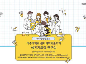 아주대학교 분자과학기술학과 생유기화학 연구실(2026년 3월호)