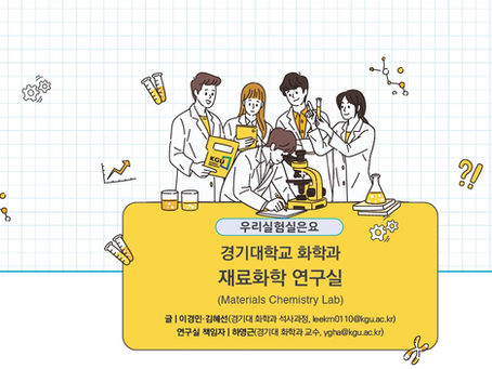 경기대학교 화학과 재료화학 연구실(2026년 10월호)