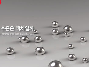 왜 수은은 액체일까