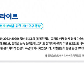정밀.고감도 생체 분자 분석을 위한 최신 연구 동향(2026년 4월호)