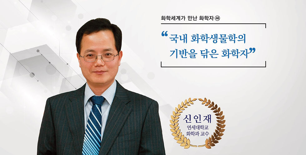 국내 화학생물학의 기반을 닦은 화학자(2025년 11월호)