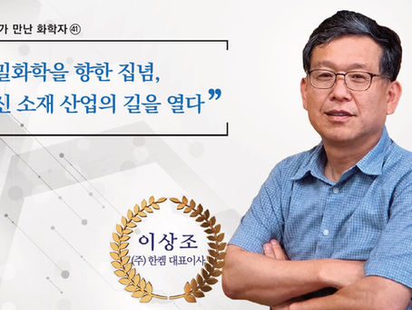 정밀화학을 향한 집념,혁신 소재 산업의 길을 열다(2025년 8월호)