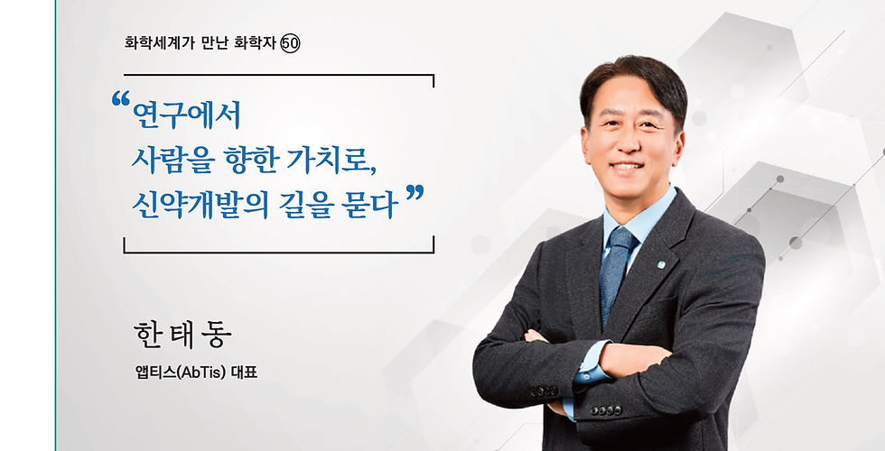 연구에서사람을 향한 가치로,신약개발의 길을 묻다