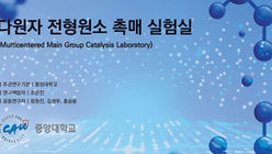 원자 전형원소 촉매 실험실(Multicentered Main Group Catalysis Laboratory)(2026년 4월호)