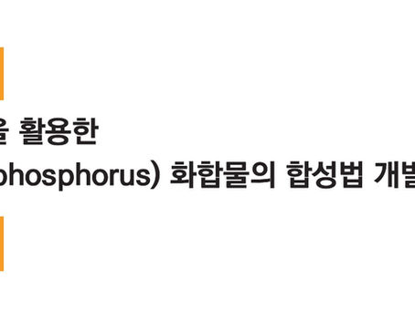 아라인(aryne)을 활용한유기인(organophosphorus) 화합물의 합성법 개발(2025년 8월호)