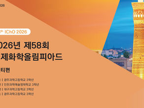2026년 제58회국제화학올림피아드-멘티편(2026년 9월호)