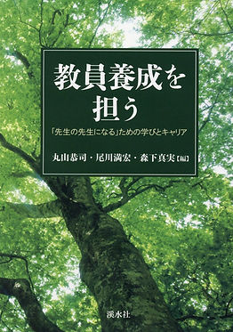 教員養成を担う.jpg