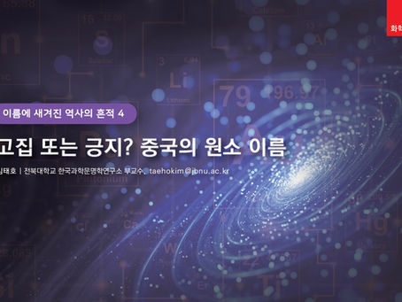 고집 또는 긍지? 중국의 원소 이름(2026년 10월호)