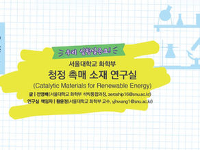 청정 촉매 소재 연구실(2025년 8월호)