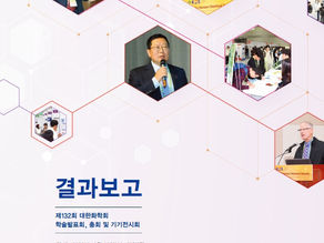 제132회 대한화학회학술발표회, 총회 및 기기전시회 결과보고