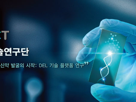 DEL기술연구단