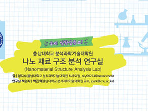 나노 재료 구조 분석 연구실
