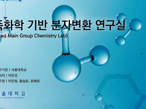 주족화학 기반 분자변환 연구실(2026년 2월호)