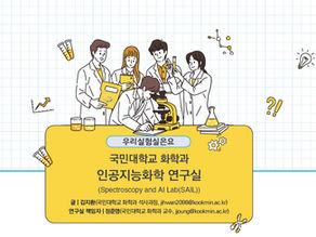 국민대학교 화학과인공지능화학 연구실