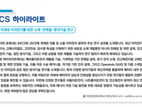 차세대 이차전지를 위한 소재-전해질-분석기술 연구(2026년 10월호)