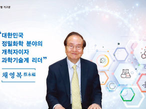 대한민국 정밀화학 분야의 개척자이자 과학기술계 리더