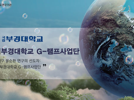국립부경대학교 G-램프사업단(2025년 7월호)