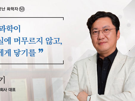 좋은 과학이실험실에 머무르지 않고,사람에게 닿기를(2026년 8월호)