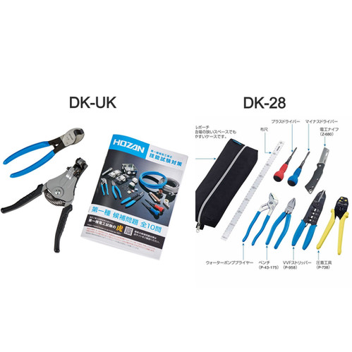 レンタル】HOZAN DK-UK+DK-28 第一種電気工事士技能試験 工具