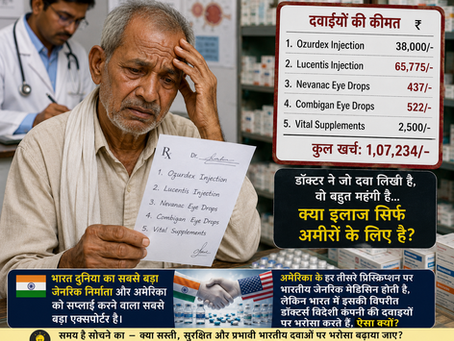 Ozurdex का Patent समाप्त होने के बाद भी भारतीय कंपनियाँ इसका सस्ता विकल्प क्यों नहीं बना रहीं?