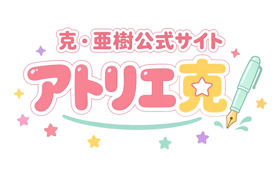 克・亜樹公式サイト アトリエ克